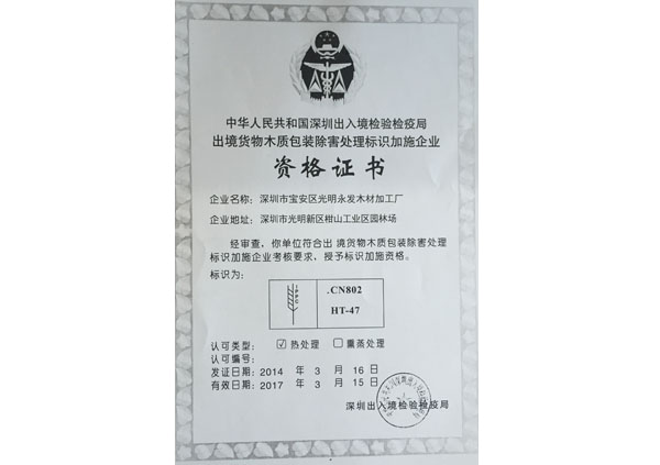 出境貨物木質(zhì)包裝處理資格證書(shū)